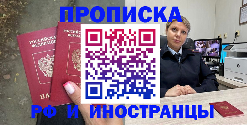 прописка в Щёлково